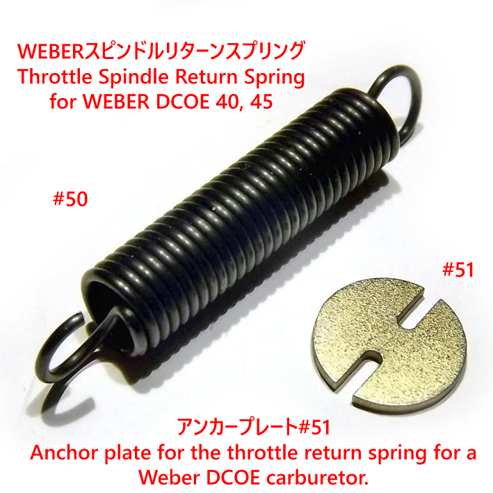 WEBERスピンドルリターンスプリング#50・プレート#51の画像