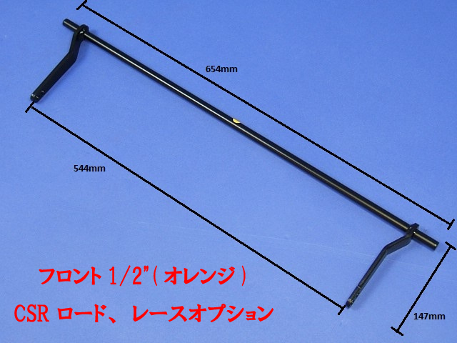 アンチロールバー、フロント、1/2"、(オレンジ)、CSR、ロード仕様の画像