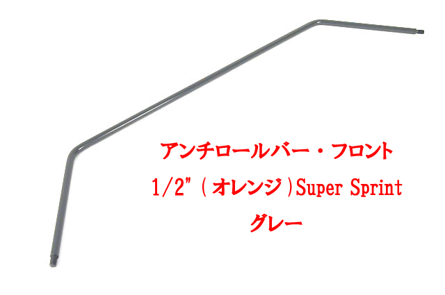 アンチロールバー、フロント、1/2" (オレンジ)、Super Sprint、グレーの画像