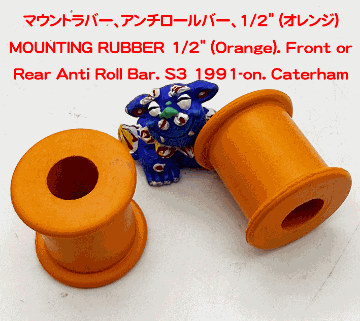 マウントラバー、アンチロールバー、1/2" (オレンジ)の画像