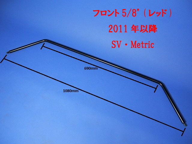 アンチロールバー、フロント、5/8" (レッド)、2011年以降、SV、Metricの画像