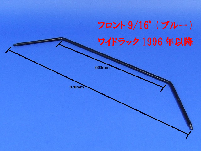 アンチロールバー、フロント、9/16" (ブルー)、ワイドラック、1996年以降の画像