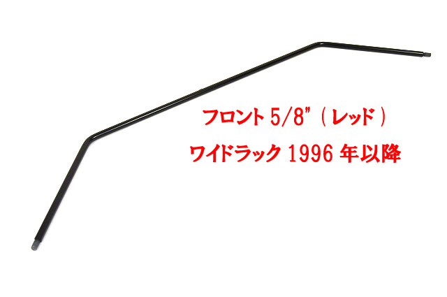 アンチロールバー、フロント、5/8" (レッド)、ワイドラック、1996年以降の画像