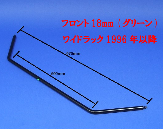 アンチロールバー、フロント、18mm (グリーン)、ワイドラック、1996年以降の画像