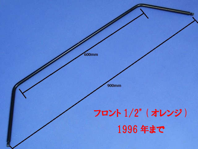 アンチロールバー、フロント、1/2" (オレンジ)、1996年までの画像