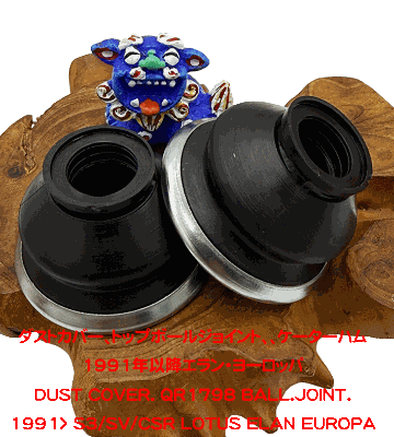 ダストカバー、トップボールジョイント、、ケーターハム1991年以降エラン・ヨーロッパの画像