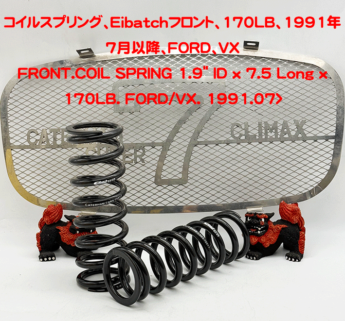 コイルスプリング、Eibatchフロント、170LB、1991年7月以降、FORD、VXの画像