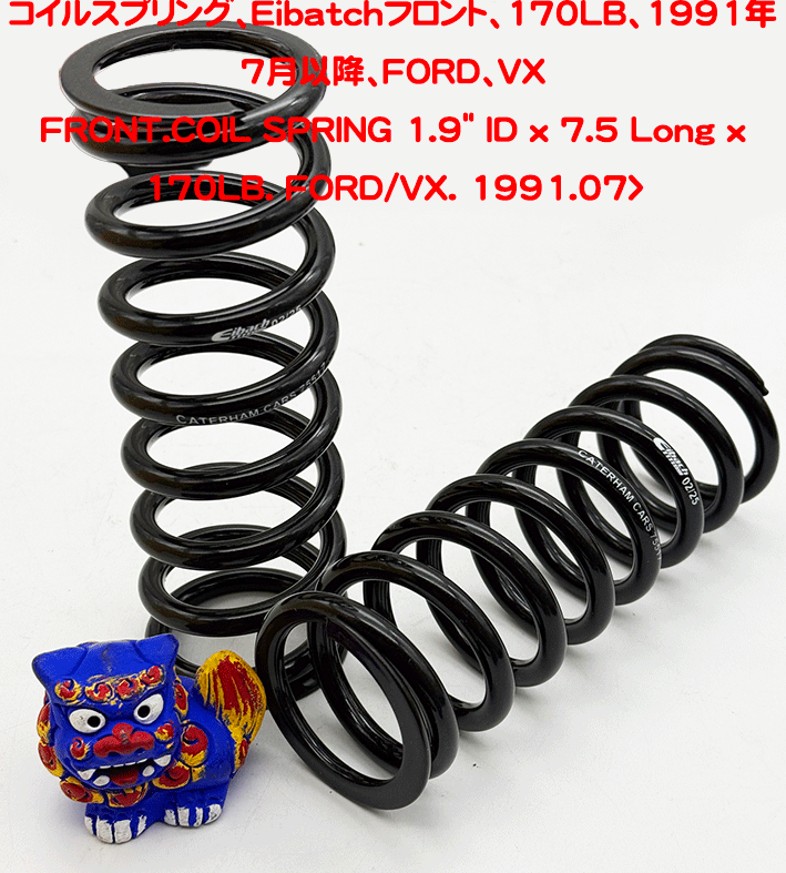 コイルスプリング、Eibatchフロント、170LB、1991年7月以降、FORD、VXの画像