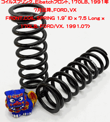 コイルスプリング、Eibatchフロント、170LB、1991年7月以降、FORD、VXの画像