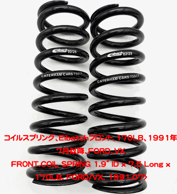 コイルスプリング、Eibatchフロント、170LB、1991年7月以降、FORD、VXの画像