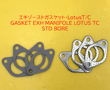 エキゾーストガスケット・LotusT/Cの画像