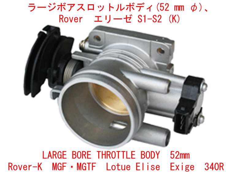 ラージボアスロットルボディ(52 mm φ)、 Rover　エリーゼ S1-S2 (K)の画像