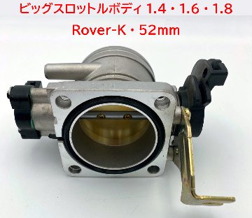 ビッグスロットルボディ1.8・Rover-K・52mm画像