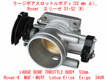 ラージボアスロットルボディ(52 mm φ)、 Rover　エリーゼ S1-S2 (K)の画像
