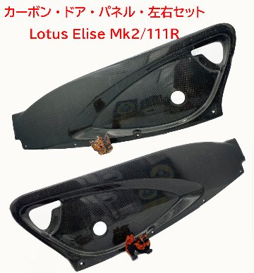 カーボン・ドア・パネル・左右セット・Lotus Elise Mk2/111R［RHD］画像