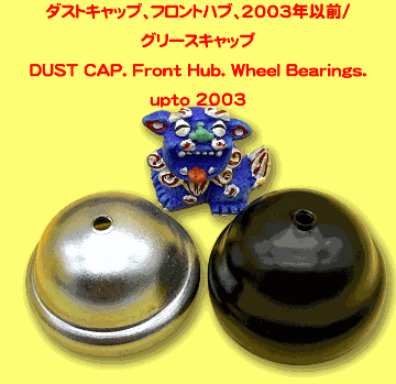 ダストキャップ、フロントハブ、2003年以前/グリースキャップの画像
