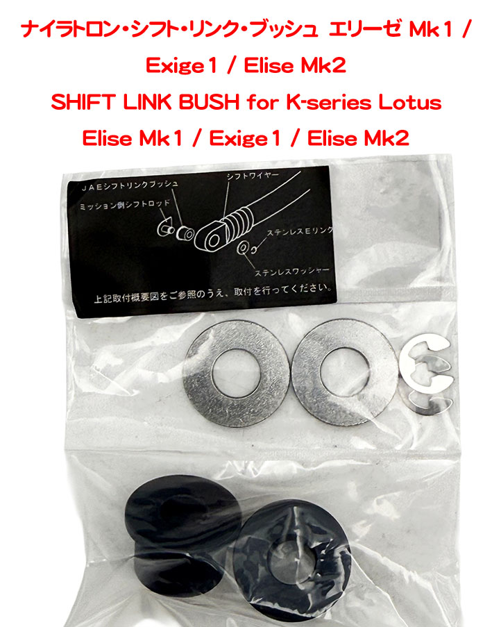 ナイラトロン・シフト・リンク・ブッシュ　エリーゼ Mk1 / Exige1 / Elise Mk2の画像