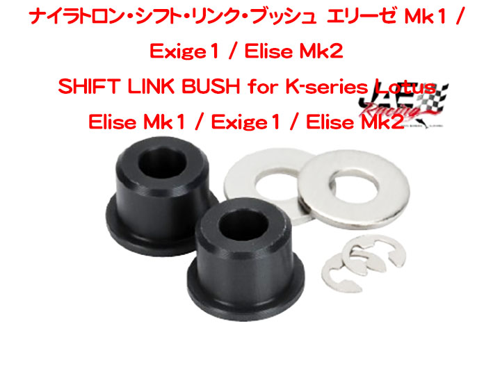 ナイラトロン・シフト・リンク・ブッシュ　エリーゼ Mk1 / Exige1 / Elise Mk2の画像