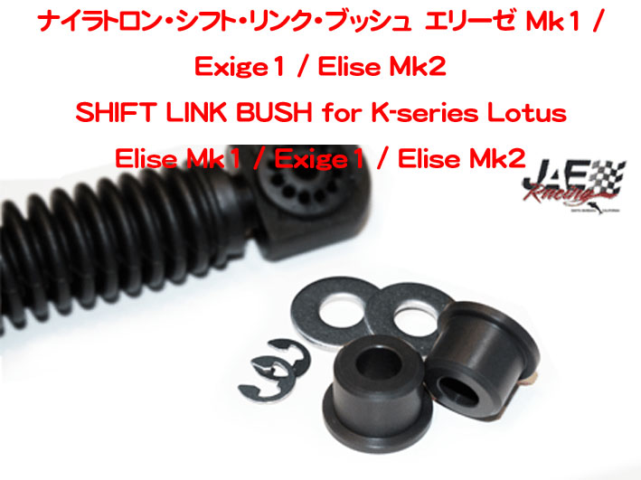 ナイラトロン・シフト・リンク・ブッシュ　エリーゼ Mk1 / Exige1 / Elise Mk2の画像