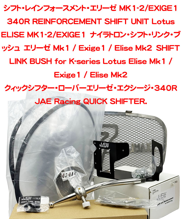 ナイラトロン・シフト・リンク・ブッシュ　エリーゼ Mk1 / Exige1 / Elise Mk2の画像
