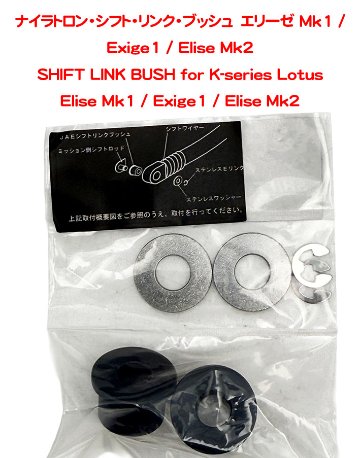 ナイラトロン・シフト・リンク・ブッシュ　エリーゼ Mk1 / Exige1 / Elise Mk2の画像