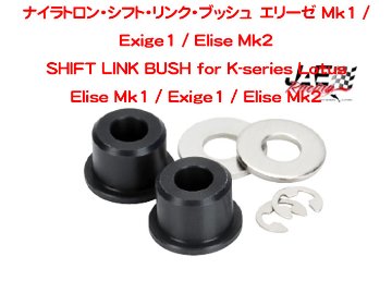 ナイラトロン・シフト・リンク・ブッシュ　エリーゼ Mk1 / Exige1 / Elise Mk2の画像