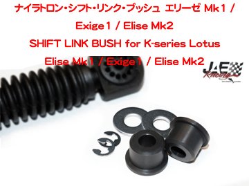 ナイラトロン・シフト・リンク・ブッシュ　エリーゼ Mk1 / Exige1 / Elise Mk2の画像