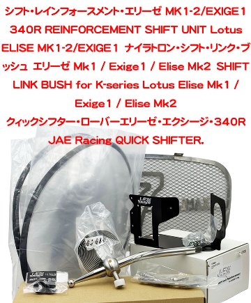 ナイラトロン・シフト・リンク・ブッシュ　エリーゼ Mk1 / Exige1 / Elise Mk2の画像
