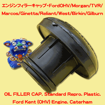 エンジンフィラーキャップ・FordOHV/Morgan/TVR/ Marcos/Ginetta/Reliant/West/Birkin/Gilburnの画像
