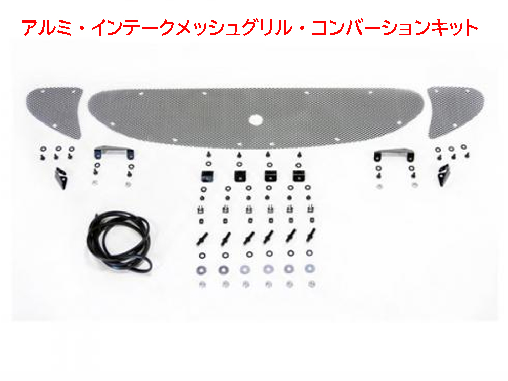 アルミ・インテークメッシュグリル・コンバーションキットの画像