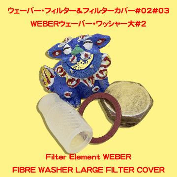 WEBER.ウェーバー・フィルター＆フィルターカバー#02#03の画像