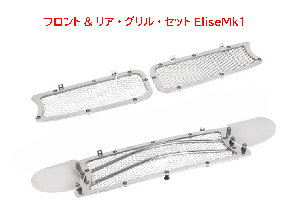 フロント&リア・グリル・セットMk1の画像