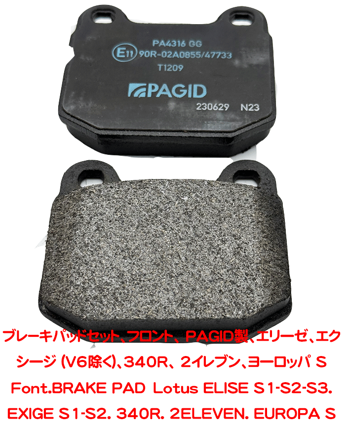 ブレ－キパッドセット、フロント、 PAGID製、エリーゼ、エクシージ (V6除く)、340R、 2イレブン、ヨーロッパ Sの画像