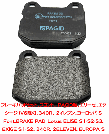 ブレ－キパッドセット、フロント、 PAGID製、エリーゼ、エクシージ (V6除く)、340R、 2イレブン、ヨーロッパ Sの画像