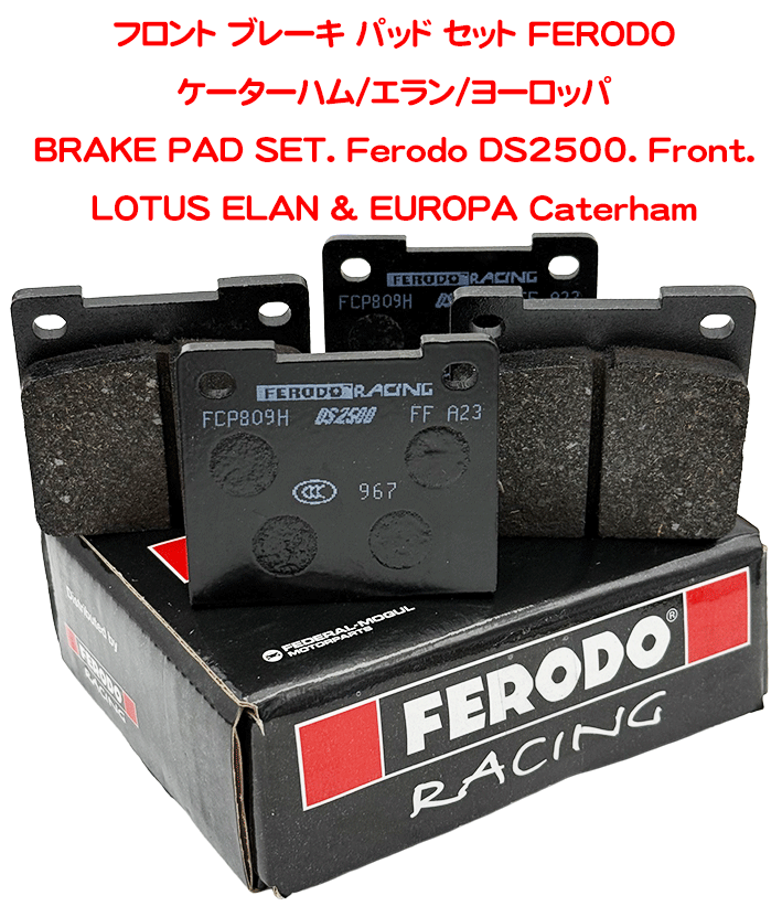 フロント ブレーキ パッド セット FERODOケーターハム/エラン/ヨーロッパの画像