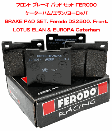 フロント ブレーキ パッド セット FERODOケーターハム/エラン/ヨーロッパの画像