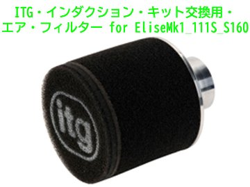 ITG・インダクション・キット交換用・エア・フィルター for EliseMk1_111S_S160画像