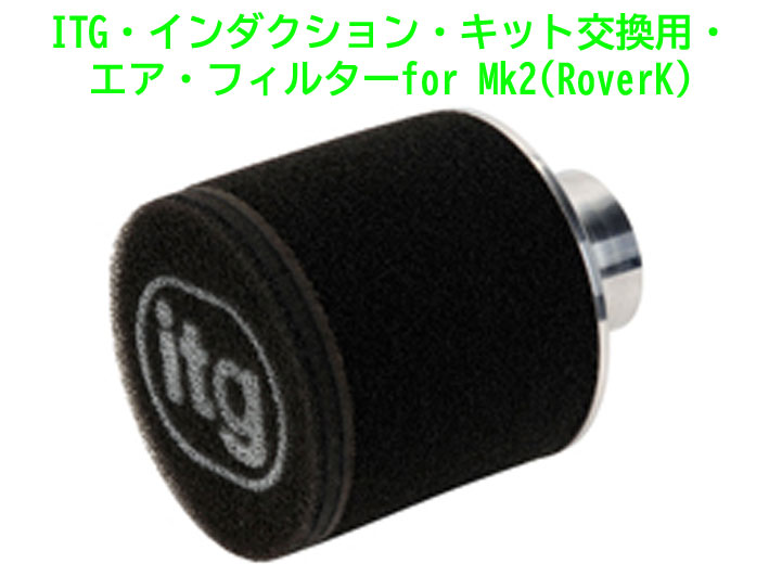 ITG・インダクション・キット交換用・エア・フィルターfor Mk2(RoverK)画像