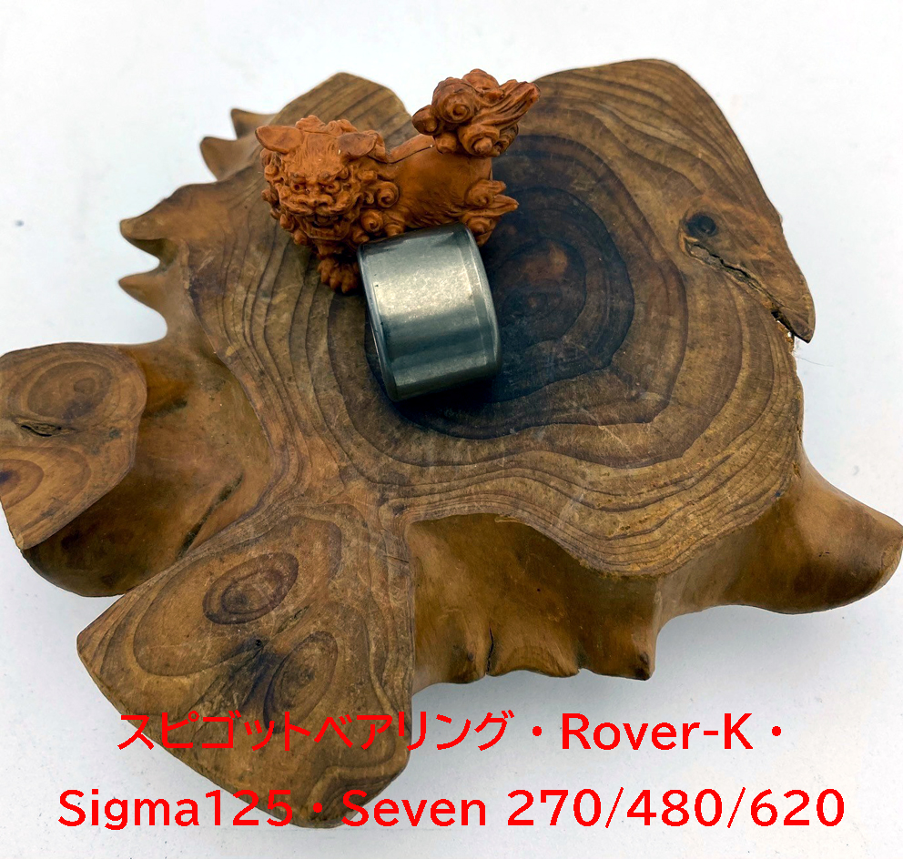 スピゴットベアリング・Rover-K・Sigma125・Seven 270/480/620の画像