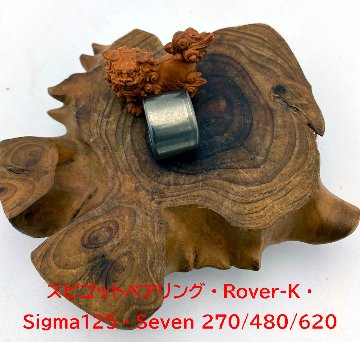 スピゴットベアリング・Rover-K・Sigma125・Seven 270/480/620画像