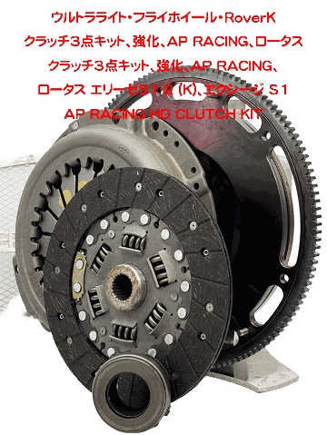 クラッチ3点キット、強化、AP RACING、ロータス エリーゼS1-2 (K)、エクシージ S1の画像