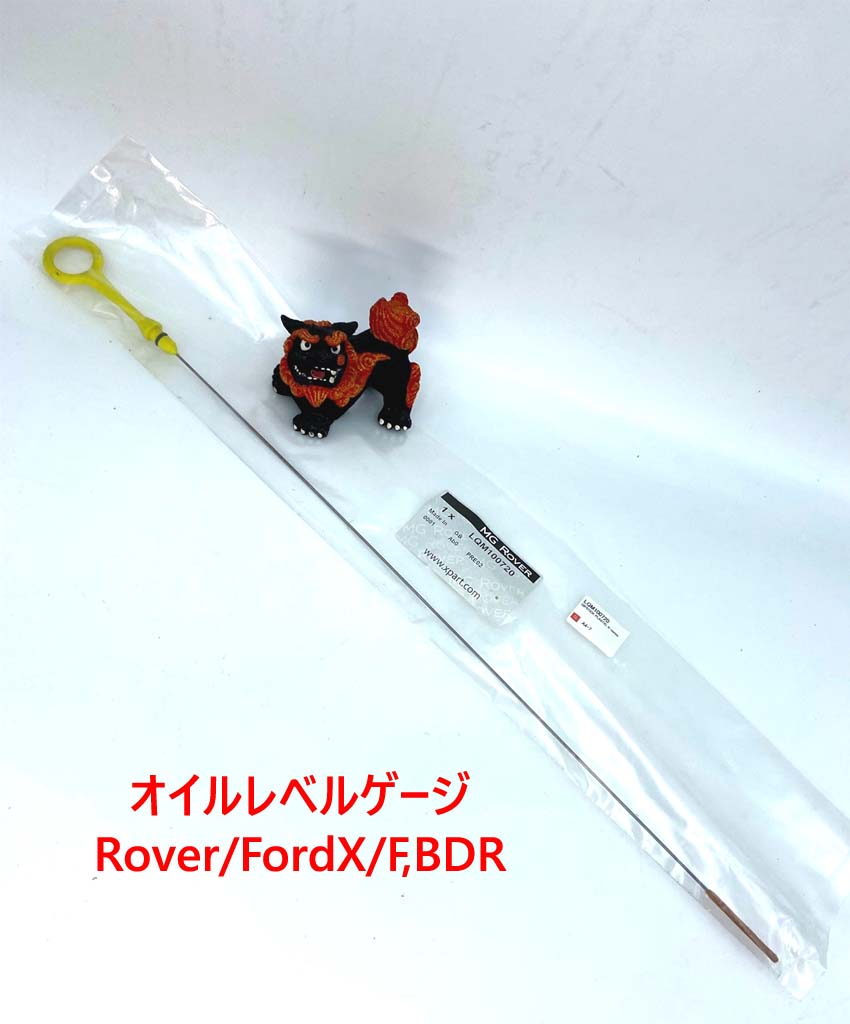 オイルレベルゲージ・Rover/FordX/F,BDR画像