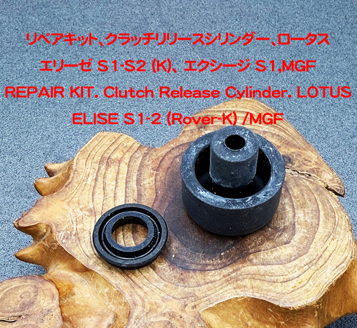 クラッチリリースシリンダー+リペアキット、OE、ロータス エリーゼ S1-S2 (K)、エクシージ S1、340R・MGFの画像