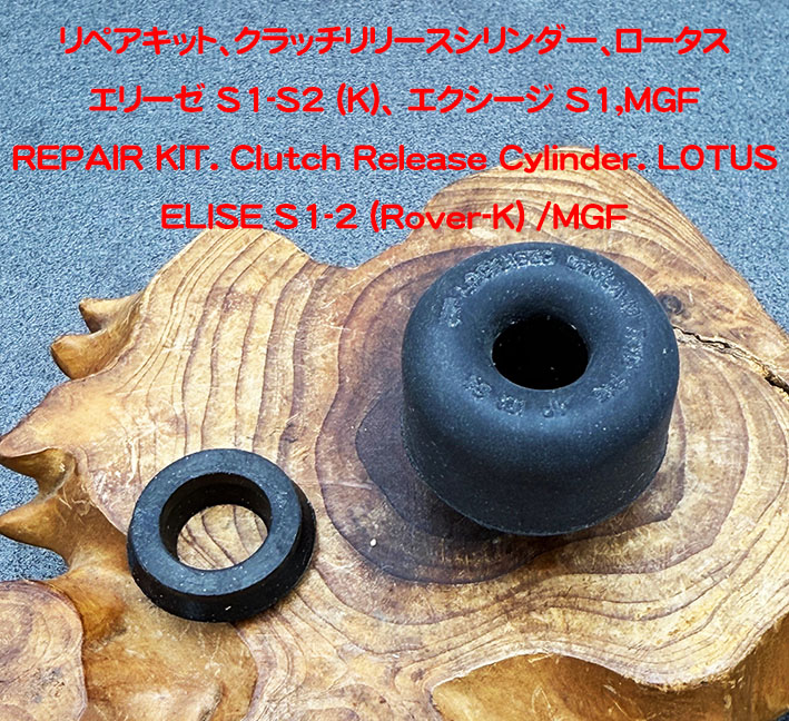 クラッチリリースシリンダー+リペアキット、OE、ロータス エリーゼ S1-S2 (K)、エクシージ S1、340R・MGFの画像