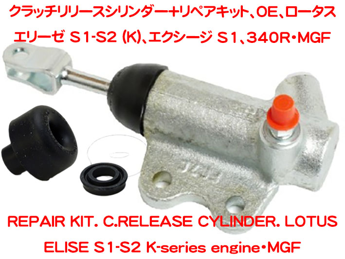 クラッチリリースシリンダー+リペアキット、OE、ロータス エリーゼ S1-S2 (K)、エクシージ S1、340R・MGFの画像