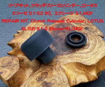 クラッチリリースシリンダー+リペアキット、OE、ロータス エリーゼ S1-S2 (K)、エクシージ S1、340R・MGFの画像