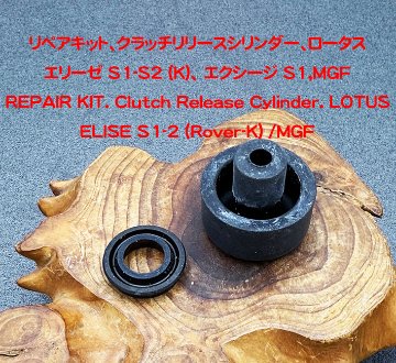 クラッチリリースシリンダー+リペアキット、OE、ロータス エリーゼ S1-S2 (K)、エクシージ S1、340R・MGFの画像
