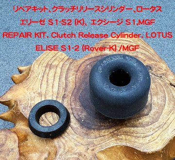 クラッチリリースシリンダー+リペアキット、OE、ロータス エリーゼ S1-S2 (K)、エクシージ S1、340R・MGFの画像