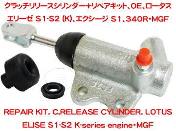 クラッチリリースシリンダー+リペアキット、OE、ロータス エリーゼ S1-S2 (K)、エクシージ S1、340R・MGFの画像