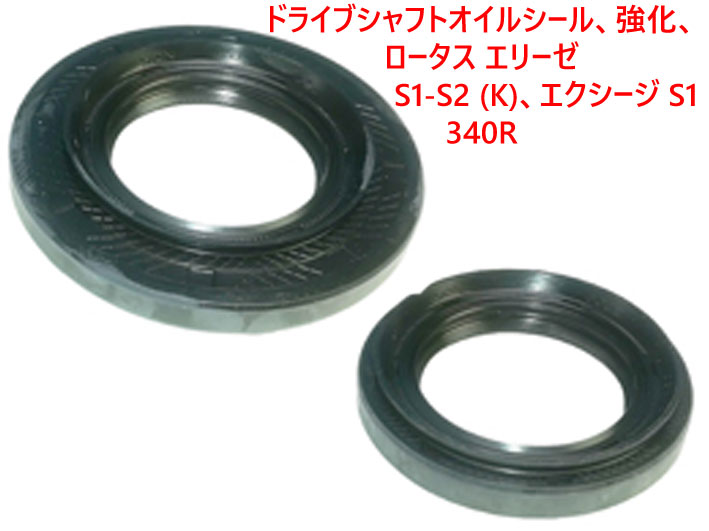 ドライブシャフトオイルシール B-typeロータス エリーゼ S1-S2 (K)、 エクシージ S1、340Rの画像
